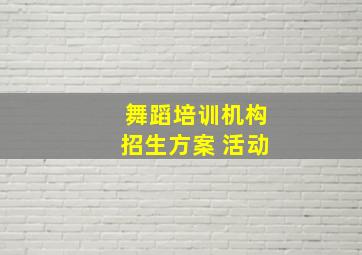 舞蹈培训机构招生方案 活动